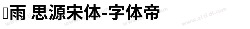 风雨 思源宋体字体转换